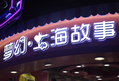 立體發(fā)光字